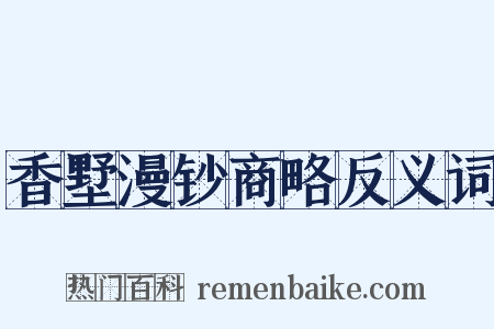 香墅漫钞商略反义词是什么意思的图片